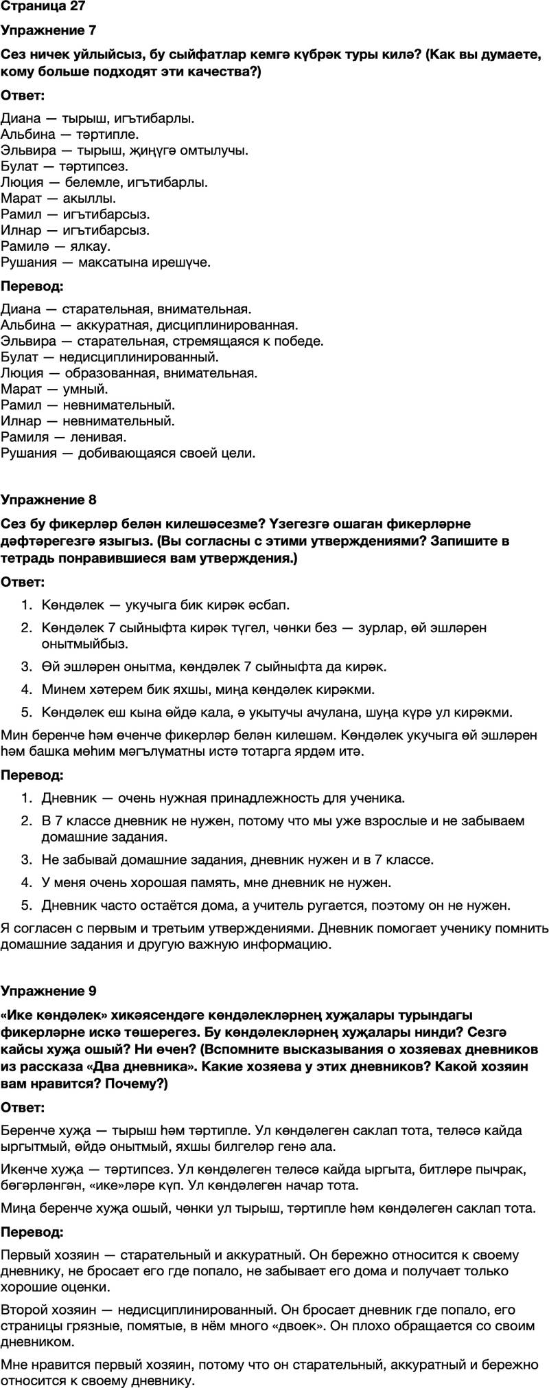 ГДЗ Татарский язык 7 класс Хайдарова, Малафеева Страница 27
