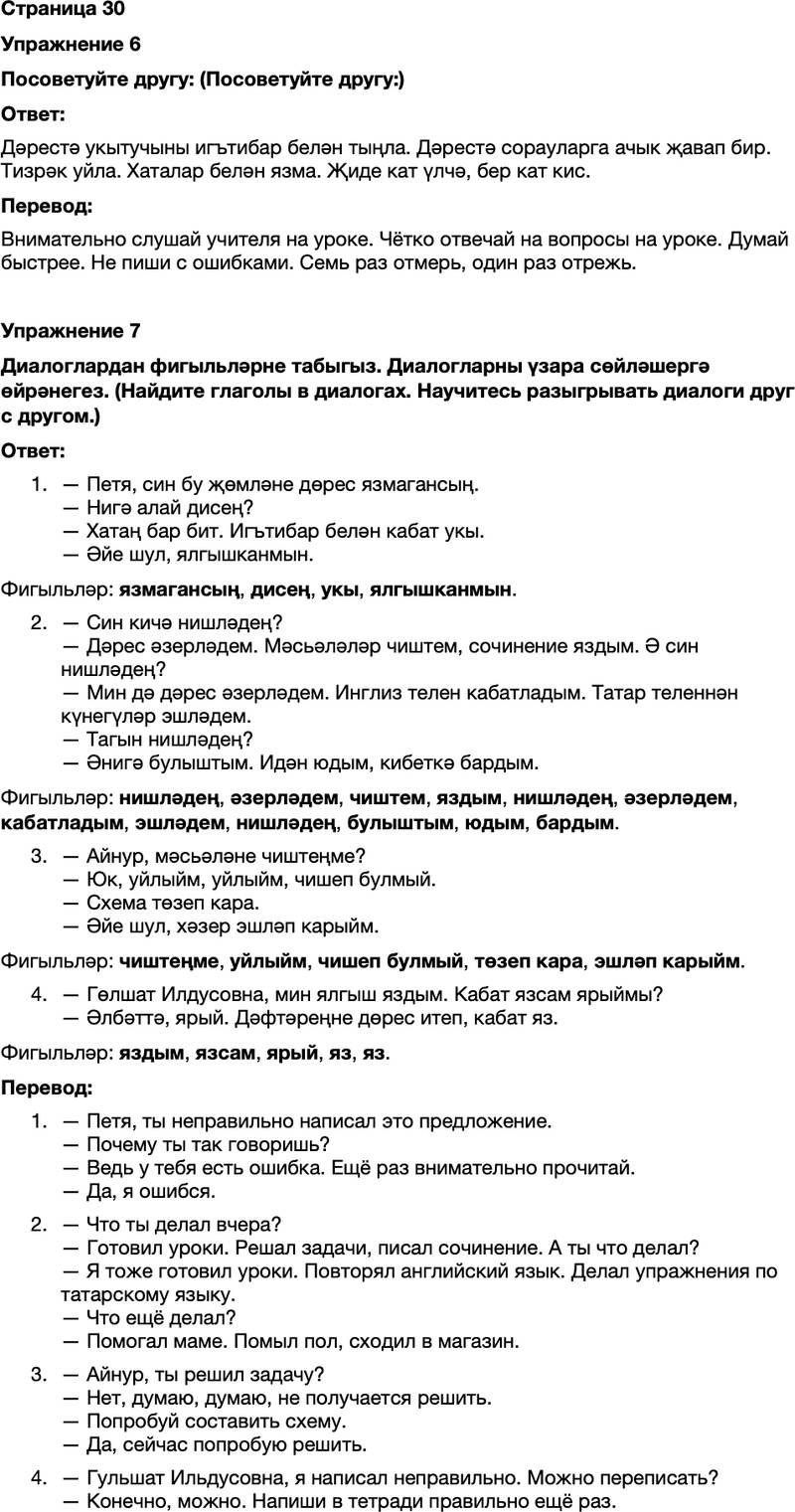 ГДЗ Татарский язык 7 класс Хайдарова, Малафеева Страница 30