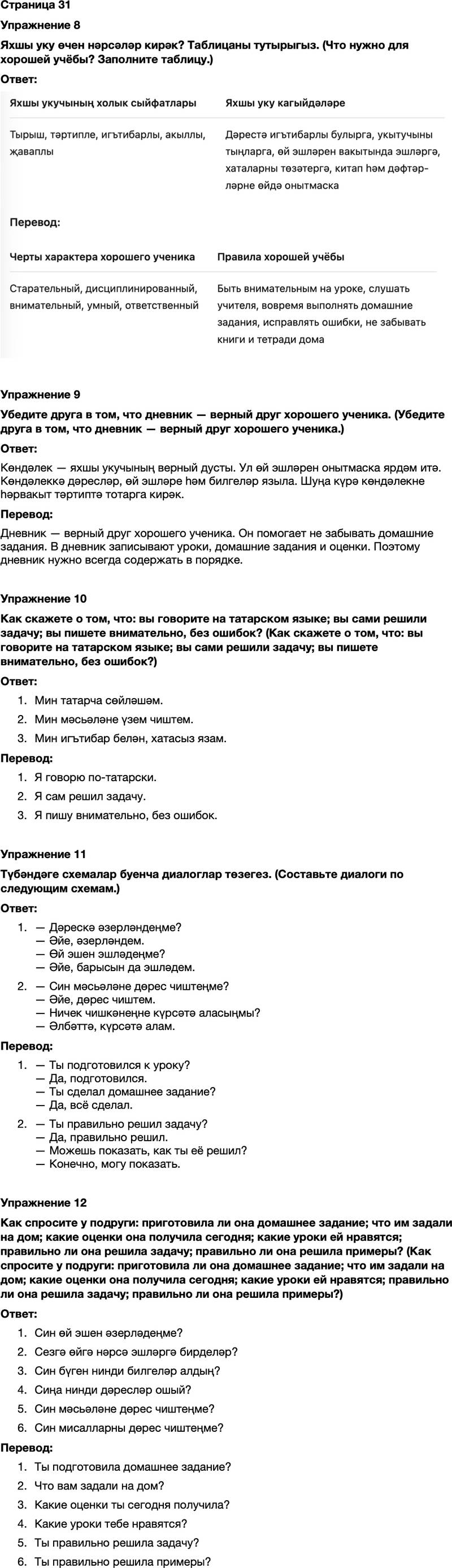 ГДЗ Татарский язык 7 класс Хайдарова, Малафеева Страница 31