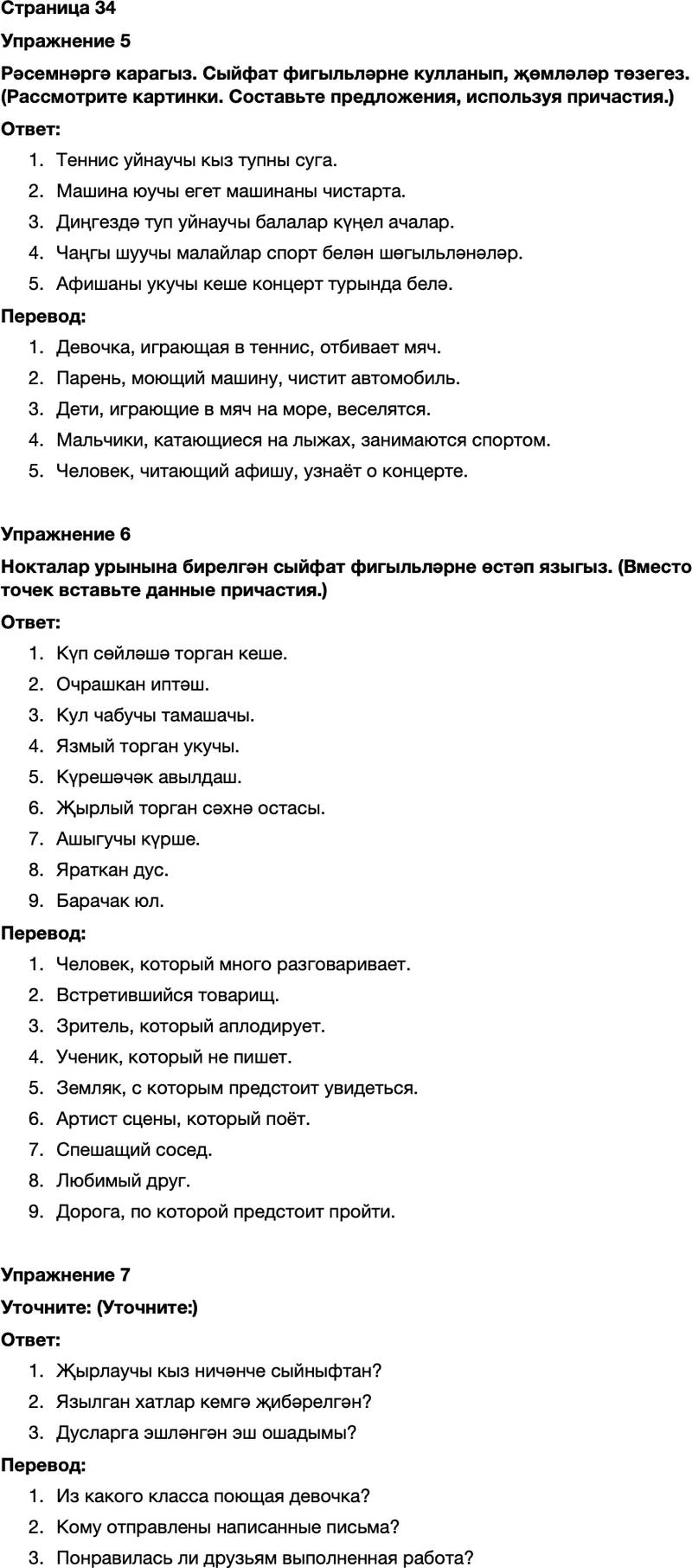 ГДЗ Татарский язык 7 класс Хайдарова, Малафеева Страница 34