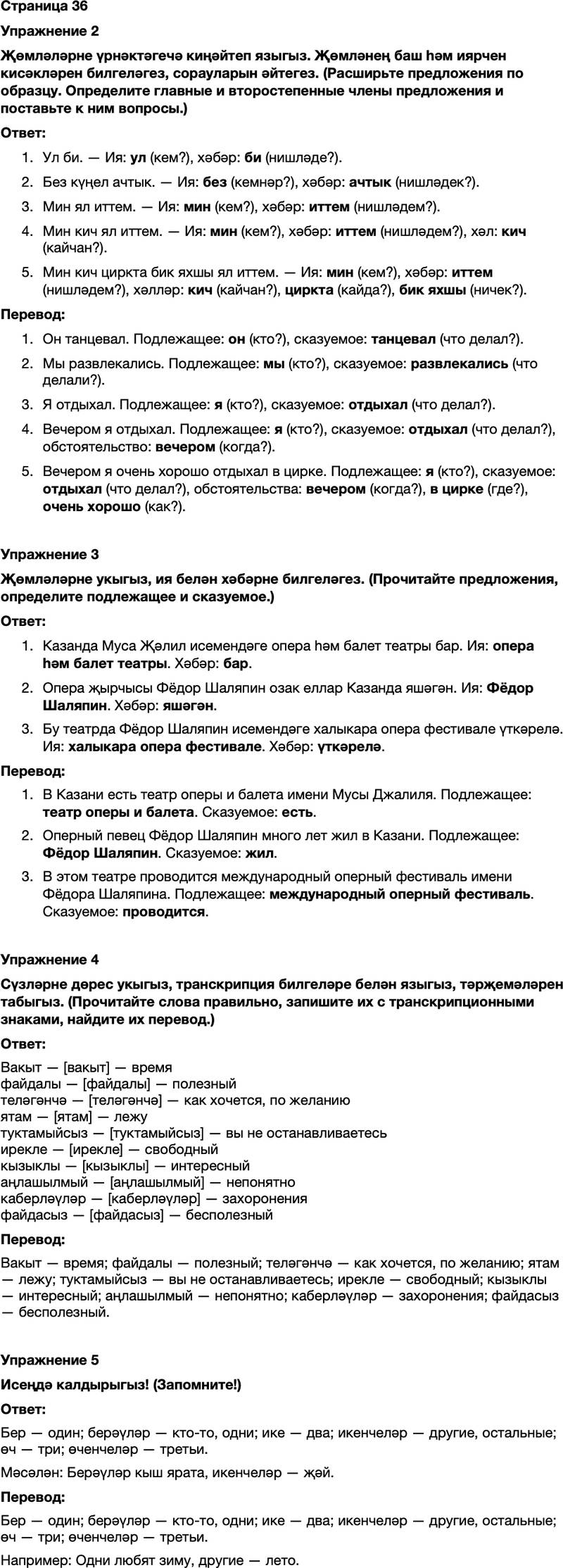 ГДЗ Татарский язык 7 класс Хайдарова, Малафеева Страница 36