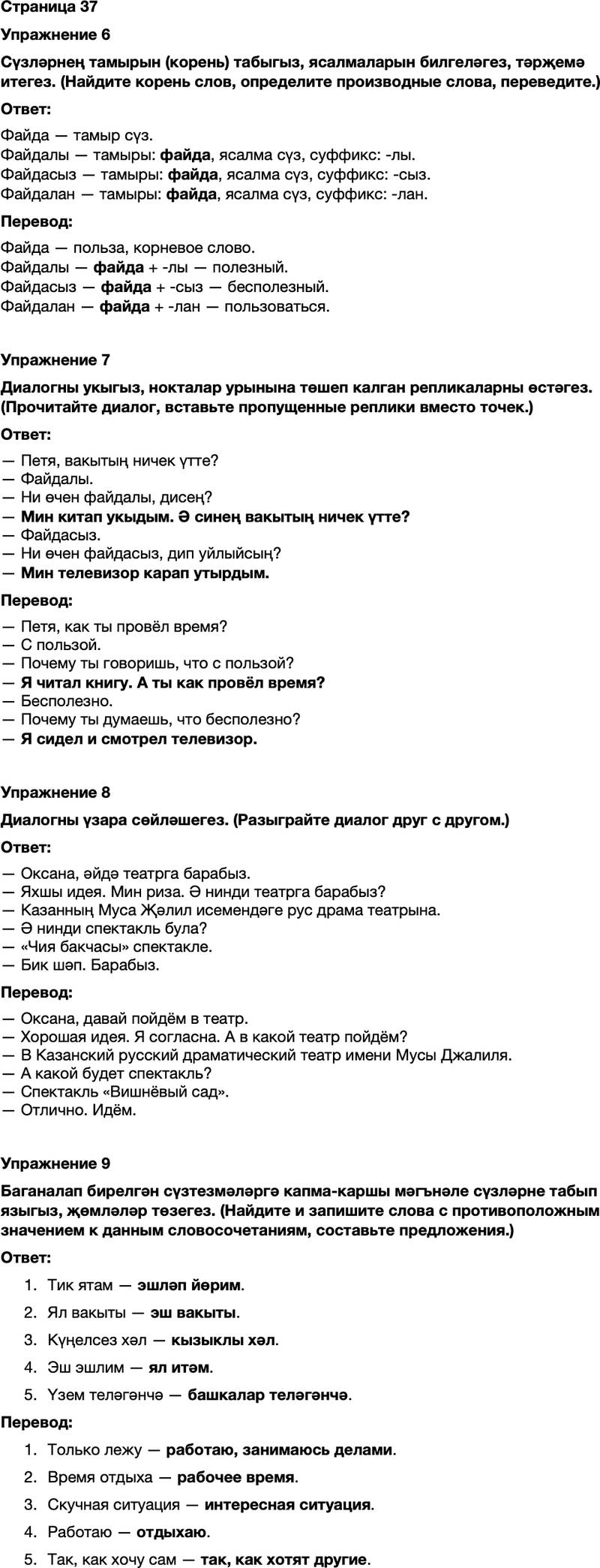 ГДЗ Татарский язык 7 класс Хайдарова, Малафеева Страница 37