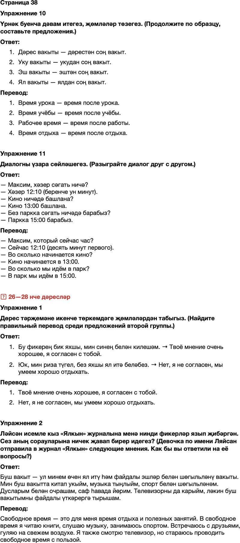 ГДЗ Татарский язык 7 класс Хайдарова, Малафеева Страница 38