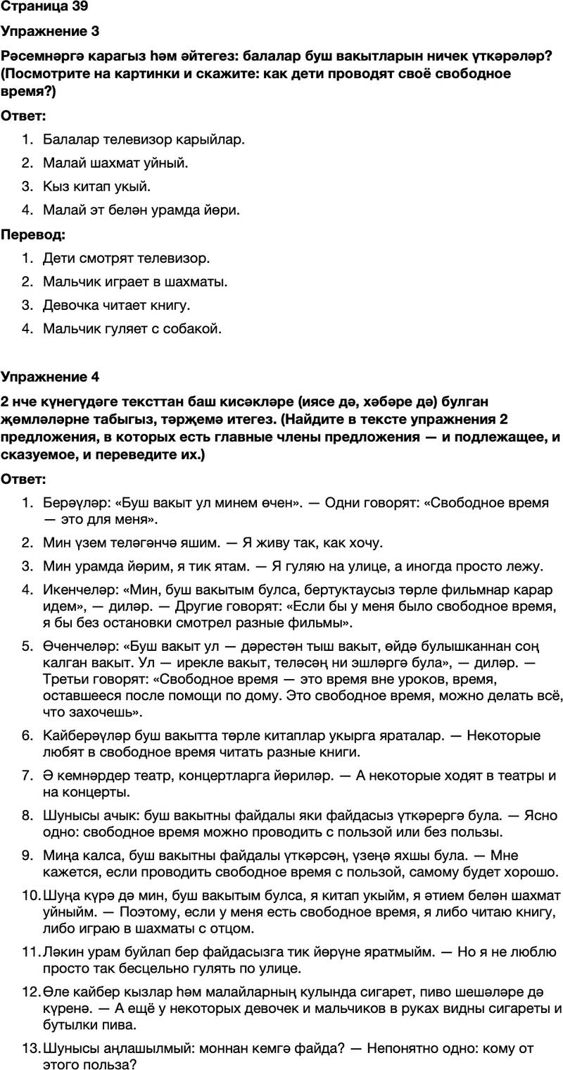 ГДЗ Татарский язык 7 класс Хайдарова, Малафеева Страница 39