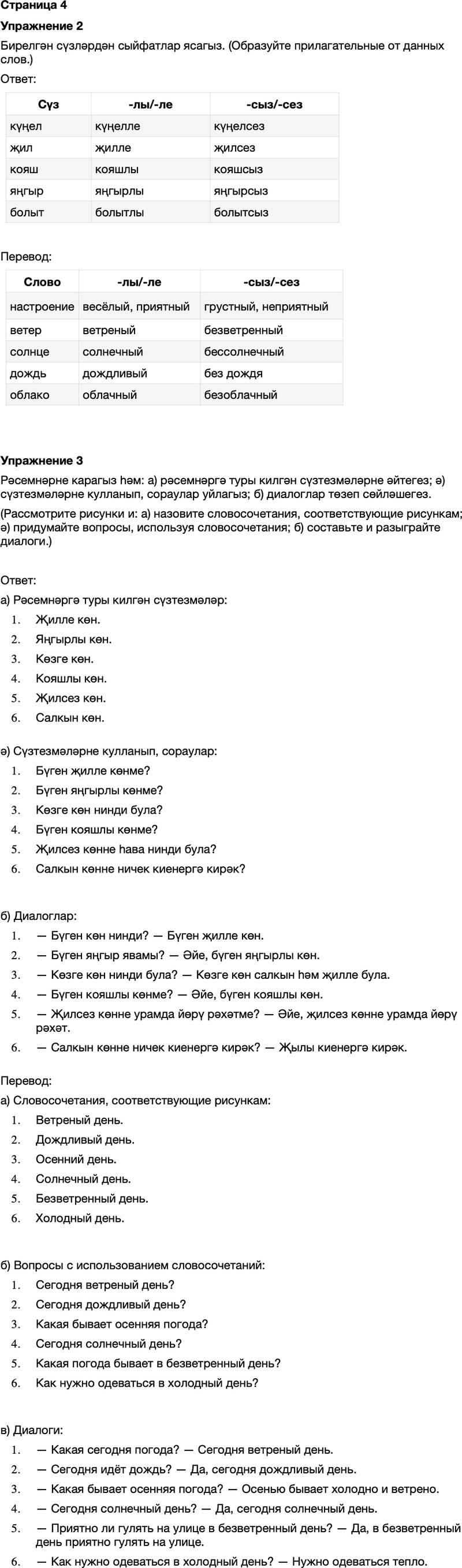ГДЗ Татарский язык 7 класс Хайдарова, Малафеева Страница 4