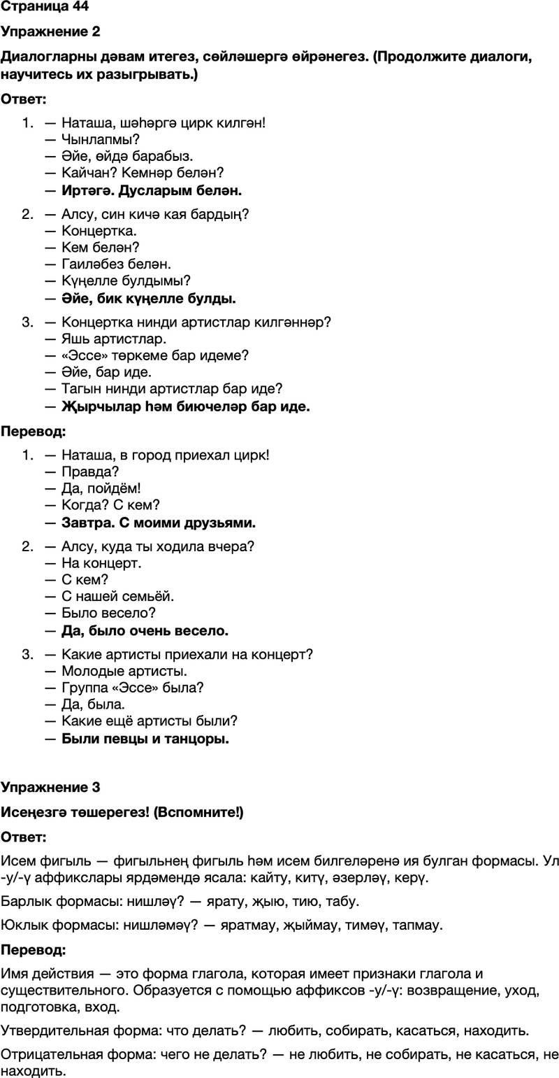 ГДЗ Татарский язык 7 класс Хайдарова, Малафеева Страница 44