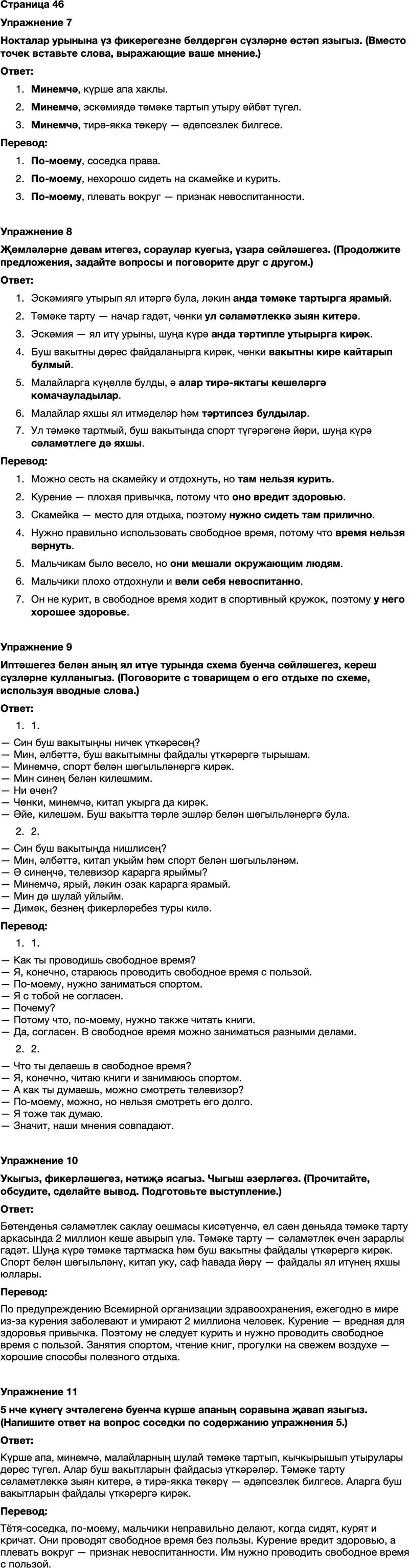 ГДЗ Татарский язык 7 класс Хайдарова, Малафеева Страница 46