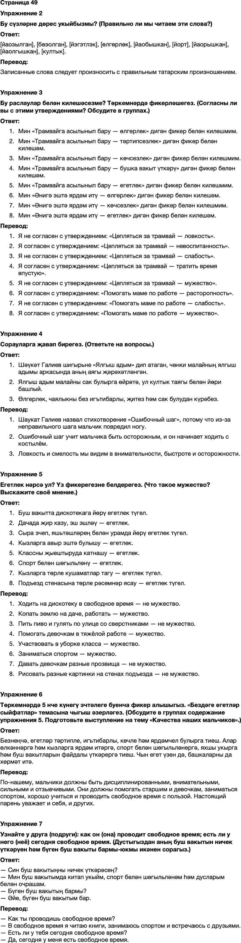 ГДЗ Татарский язык 7 класс Хайдарова, Малафеева Страница 49