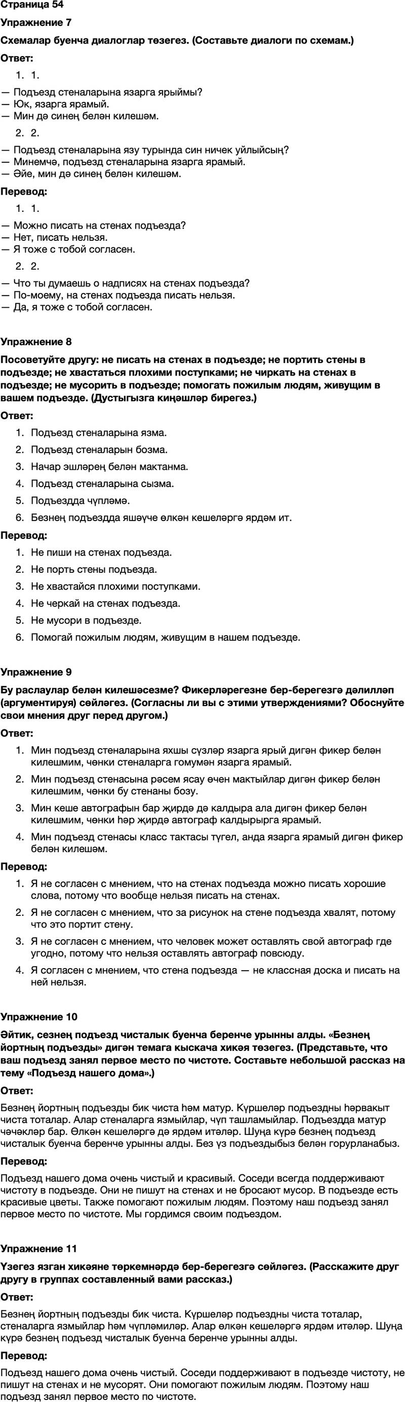 ГДЗ Татарский язык 7 класс Хайдарова, Малафеева Страница 54