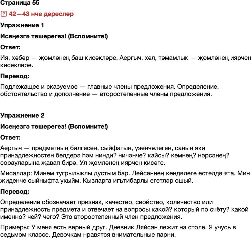 ГДЗ Татарский язык 7 класс Хайдарова, Малафеева Страница 55