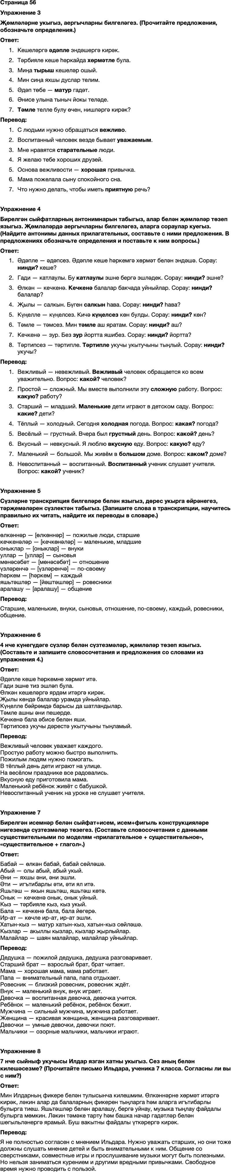 ГДЗ Татарский язык 7 класс Хайдарова, Малафеева Страница 56