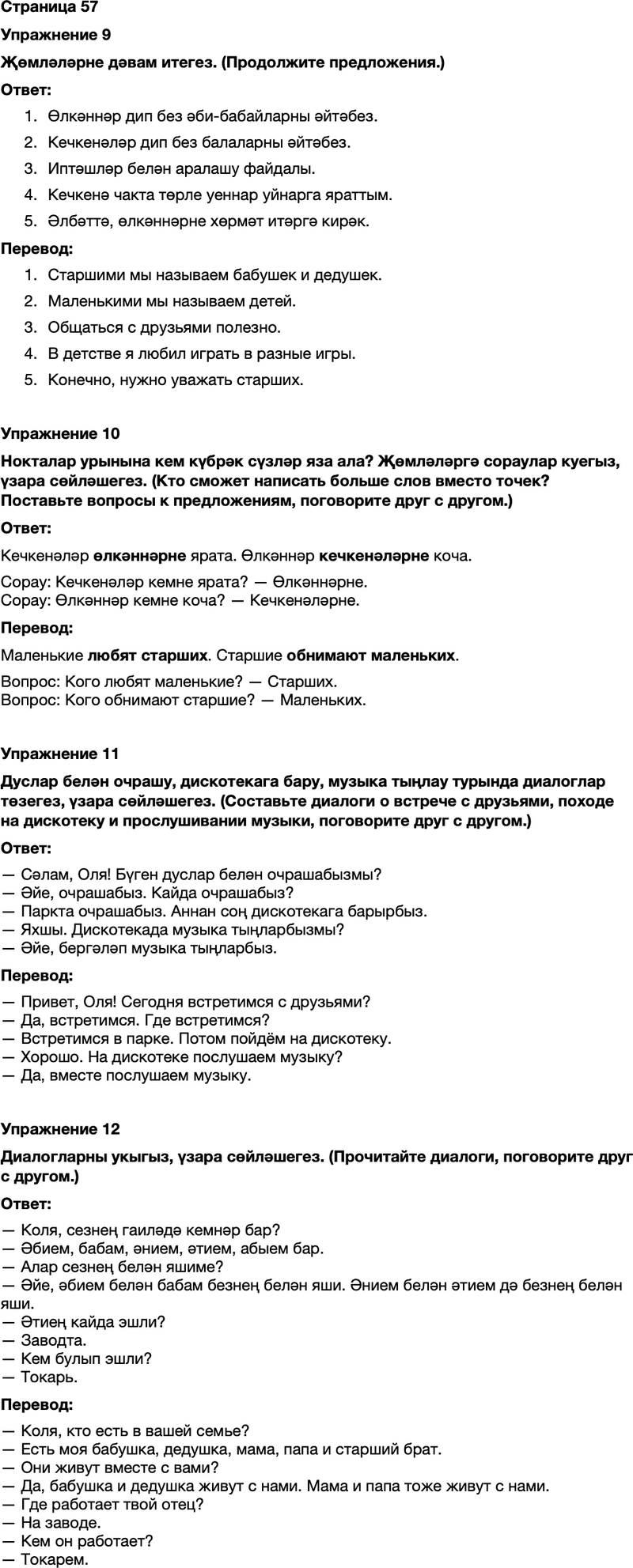 ГДЗ Татарский язык 7 класс Хайдарова, Малафеева Страница 57