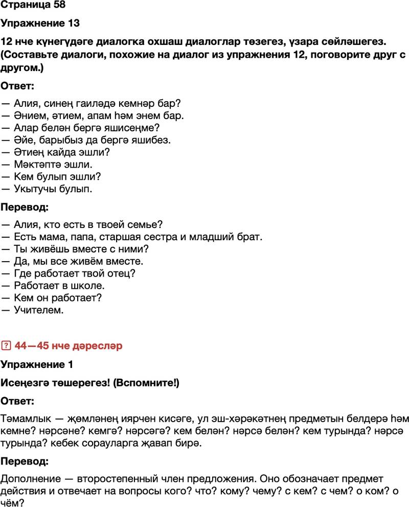 ГДЗ Татарский язык 7 класс Хайдарова, Малафеева Страница 58
