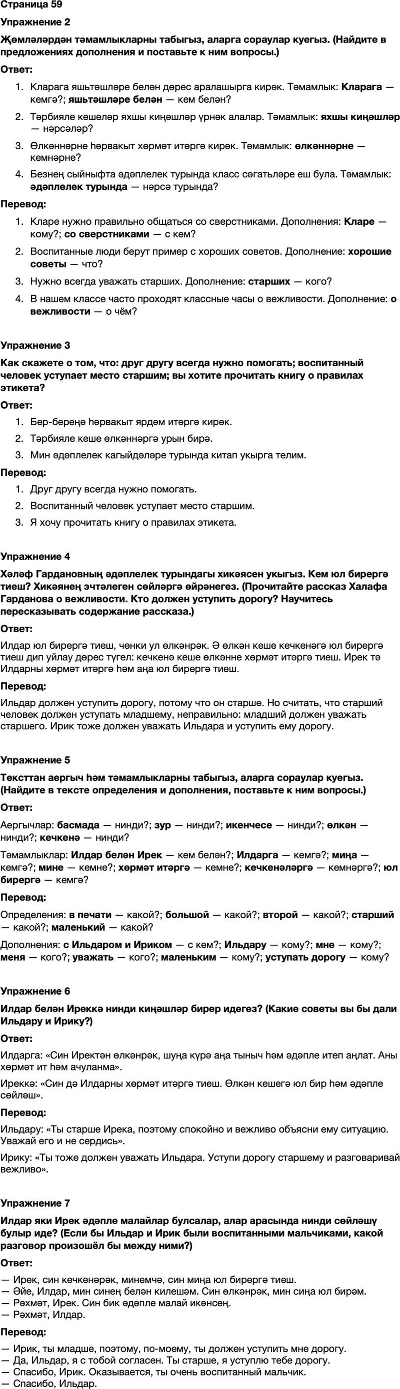 ГДЗ Татарский язык 7 класс Хайдарова, Малафеева Страница 59