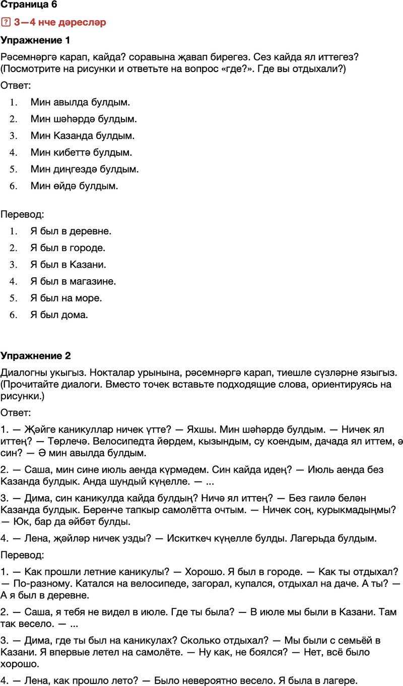 ГДЗ Татарский язык 7 класс Хайдарова, Малафеева Страница 6