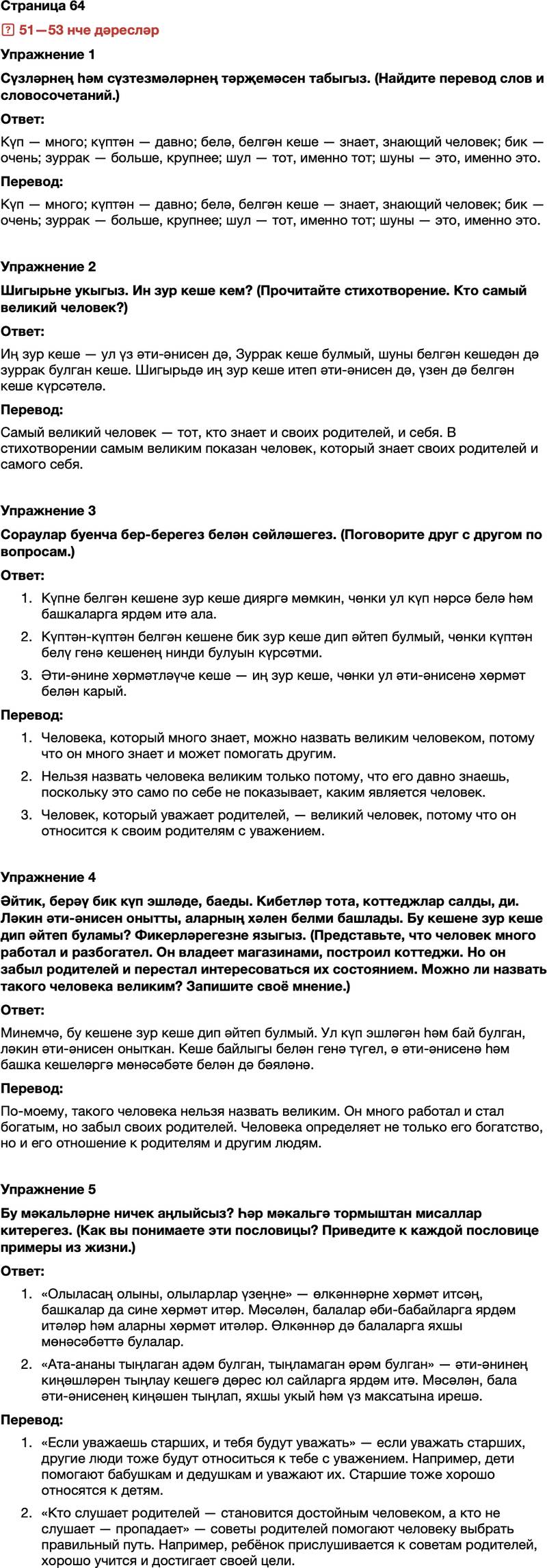 ГДЗ Татарский язык 7 класс Хайдарова, Малафеева Страница 64