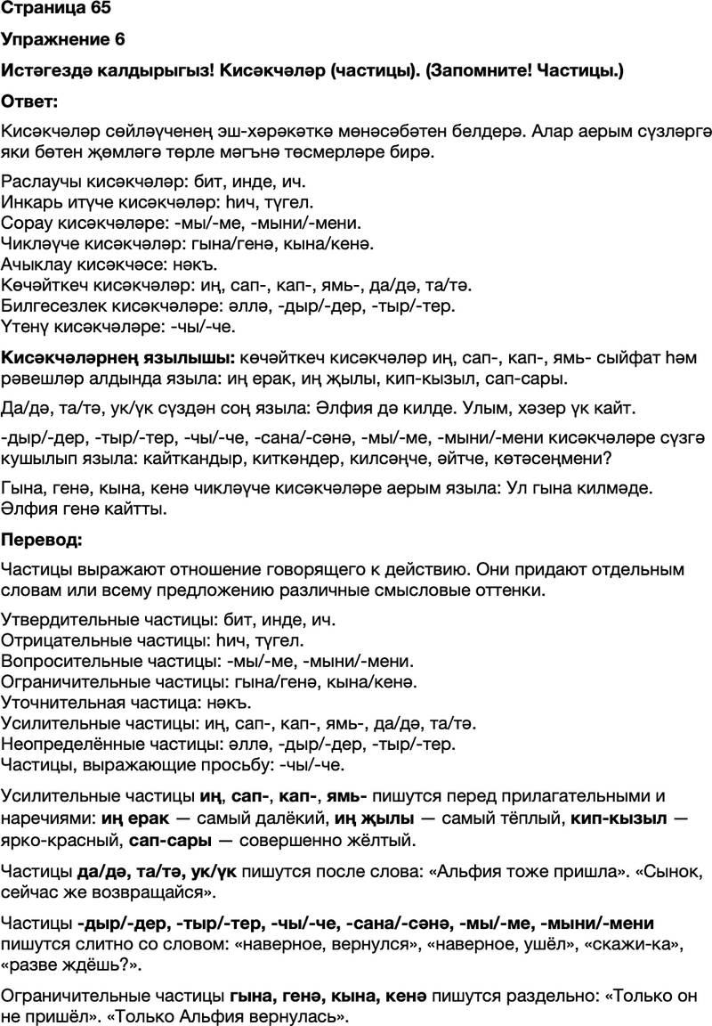 ГДЗ Татарский язык 7 класс Хайдарова, Малафеева Страница 65