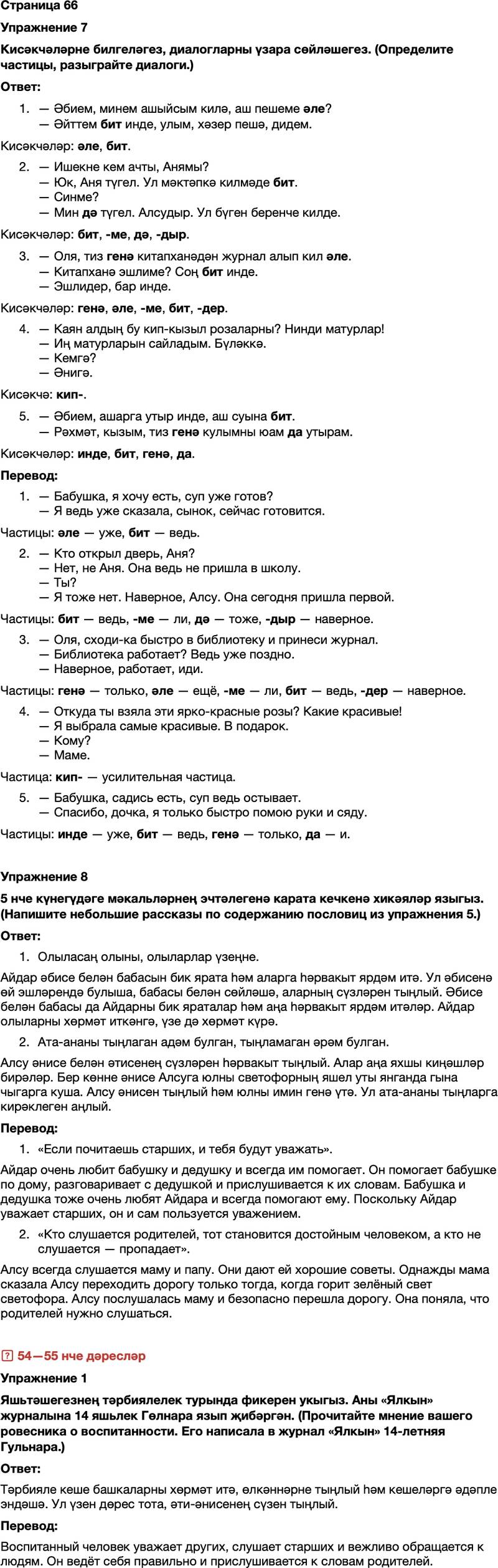 ГДЗ Татарский язык 7 класс Хайдарова, Малафеева Страница 66