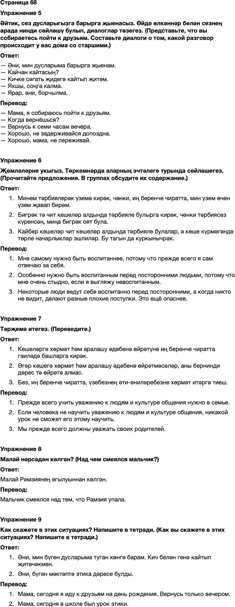 ГДЗ Татарский язык 7 класс Хайдарова, Малафеева Страница 68
