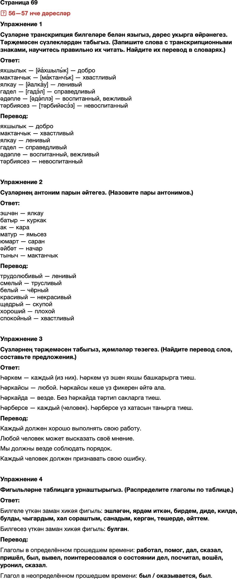 ГДЗ Татарский язык 7 класс Хайдарова, Малафеева Страница 69