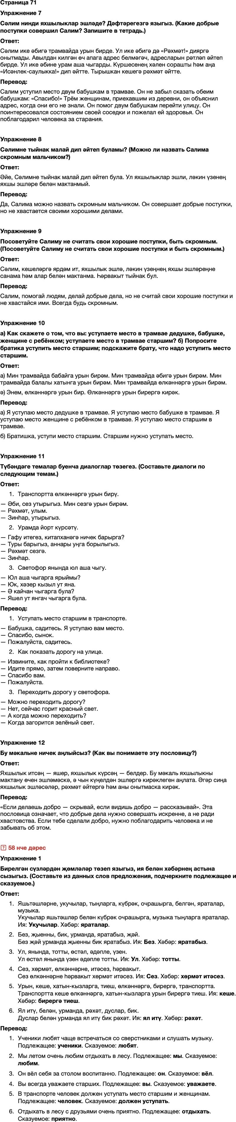 ГДЗ Татарский язык 7 класс Хайдарова, Малафеева Страница 71