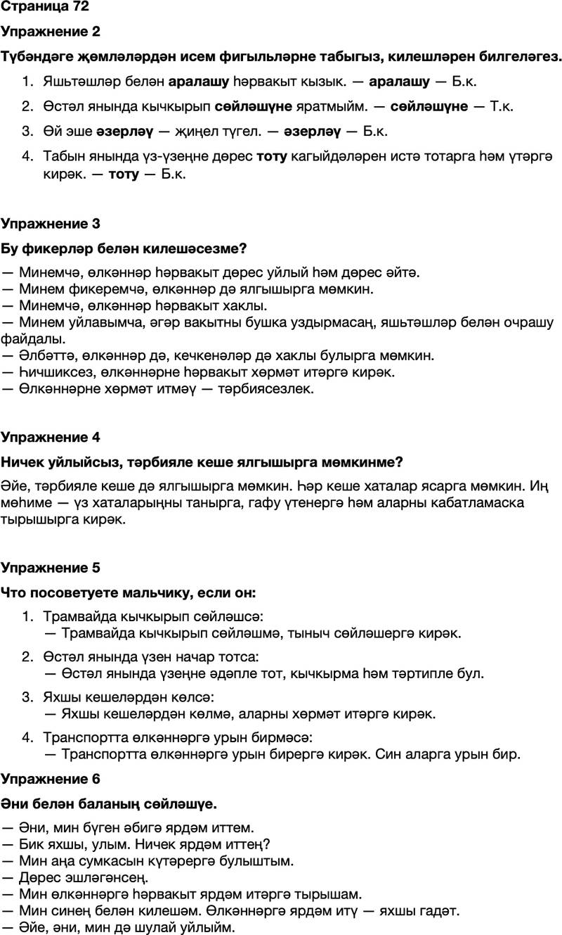 ГДЗ Татарский язык 7 класс Хайдарова, Малафеева Страница 72