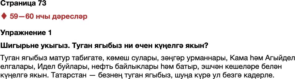 ГДЗ Татарский язык 7 класс Хайдарова, Малафеева Страница 73