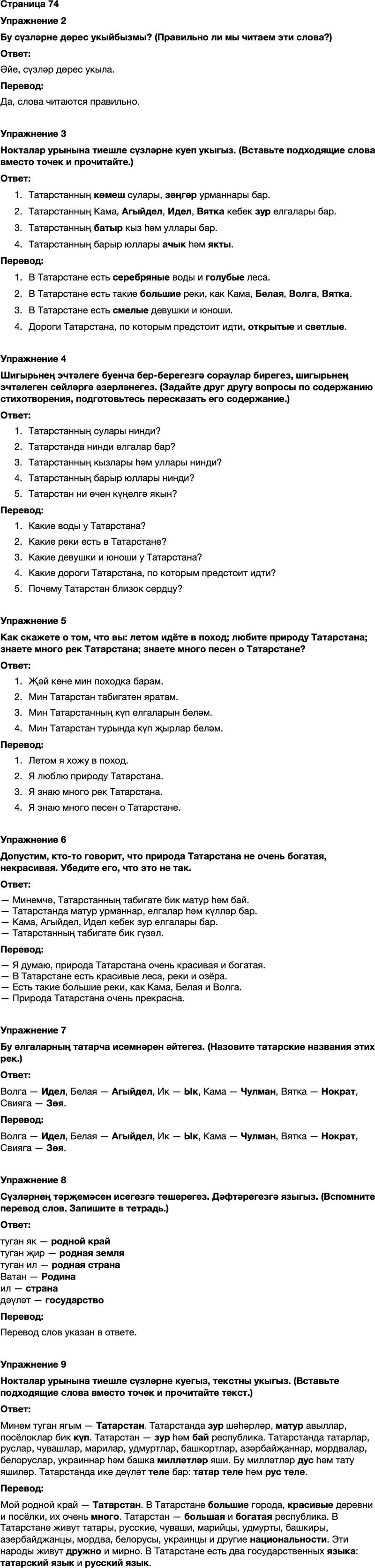 ГДЗ Татарский язык 7 класс Хайдарова, Малафеева Страница 74