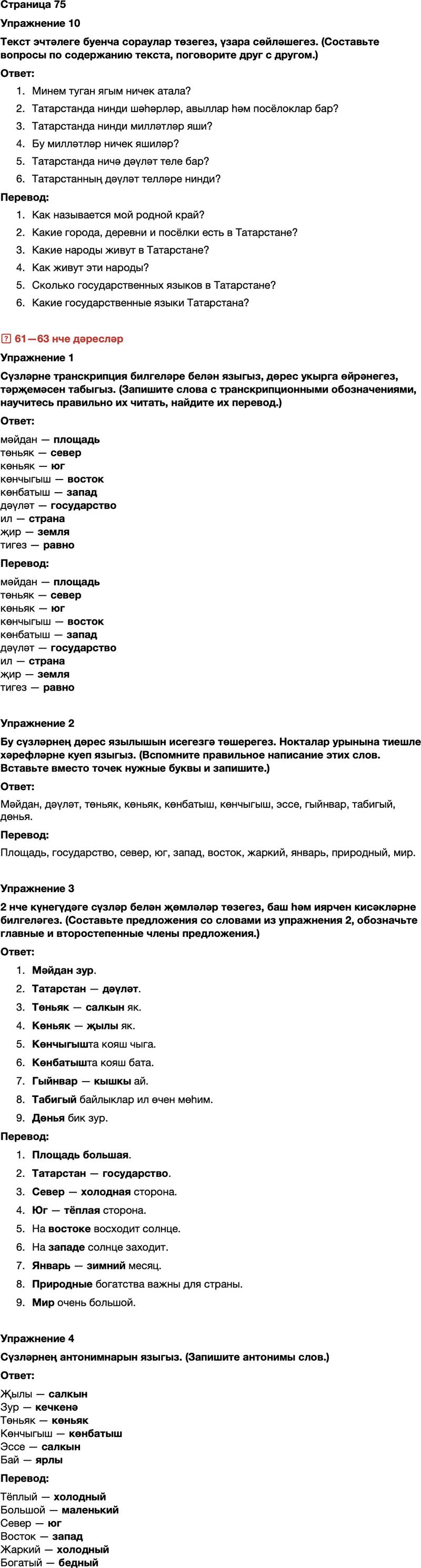 ГДЗ Татарский язык 7 класс Хайдарова, Малафеева Страница 75