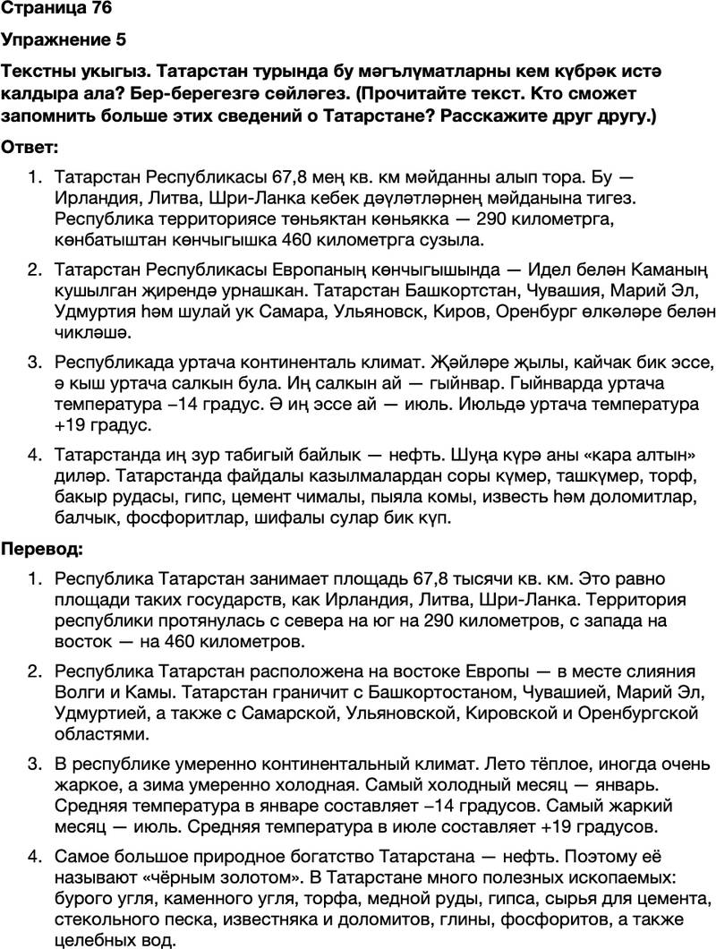 ГДЗ Татарский язык 7 класс Хайдарова, Малафеева Страница 76