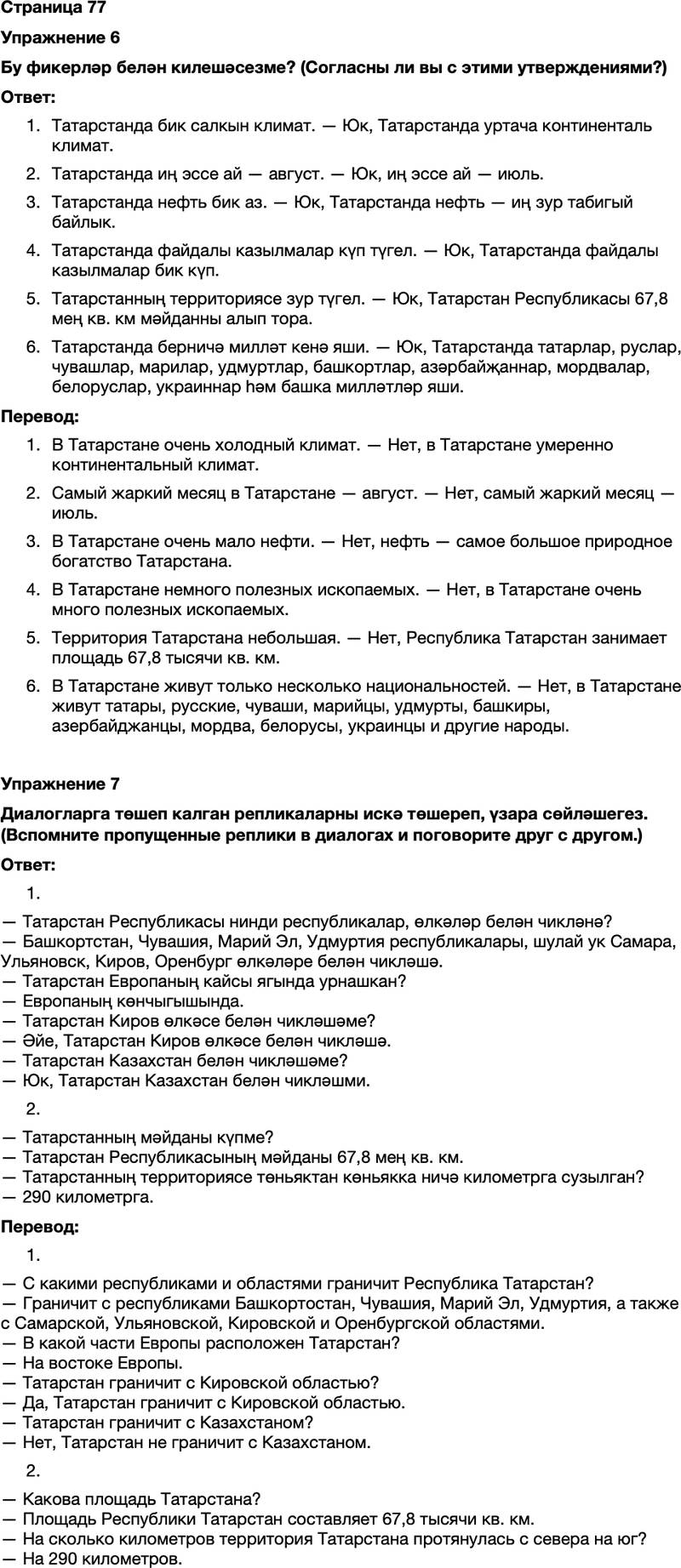 ГДЗ Татарский язык 7 класс Хайдарова, Малафеева Страница 77