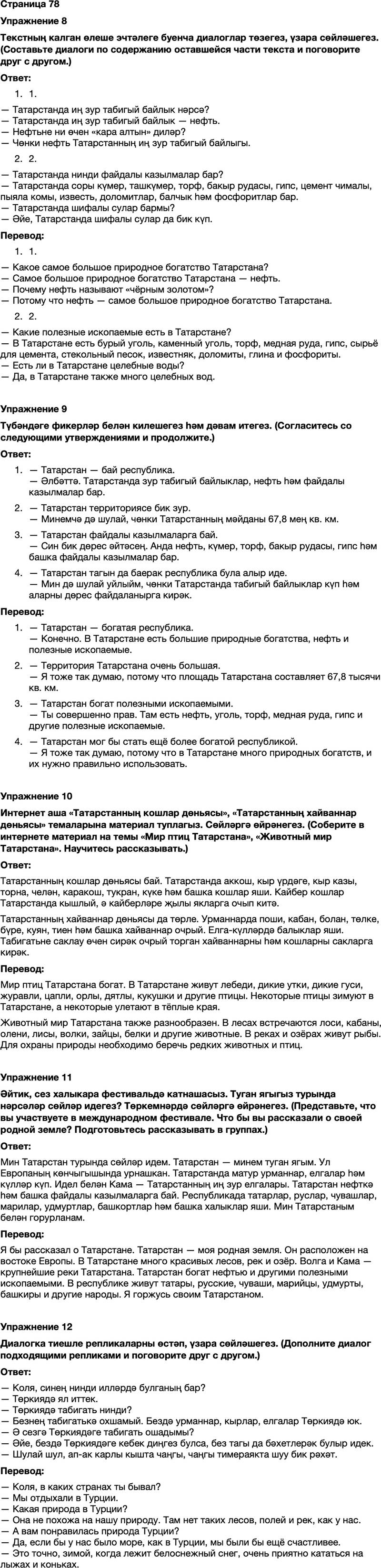 ГДЗ Татарский язык 7 класс Хайдарова, Малафеева Страница 78
