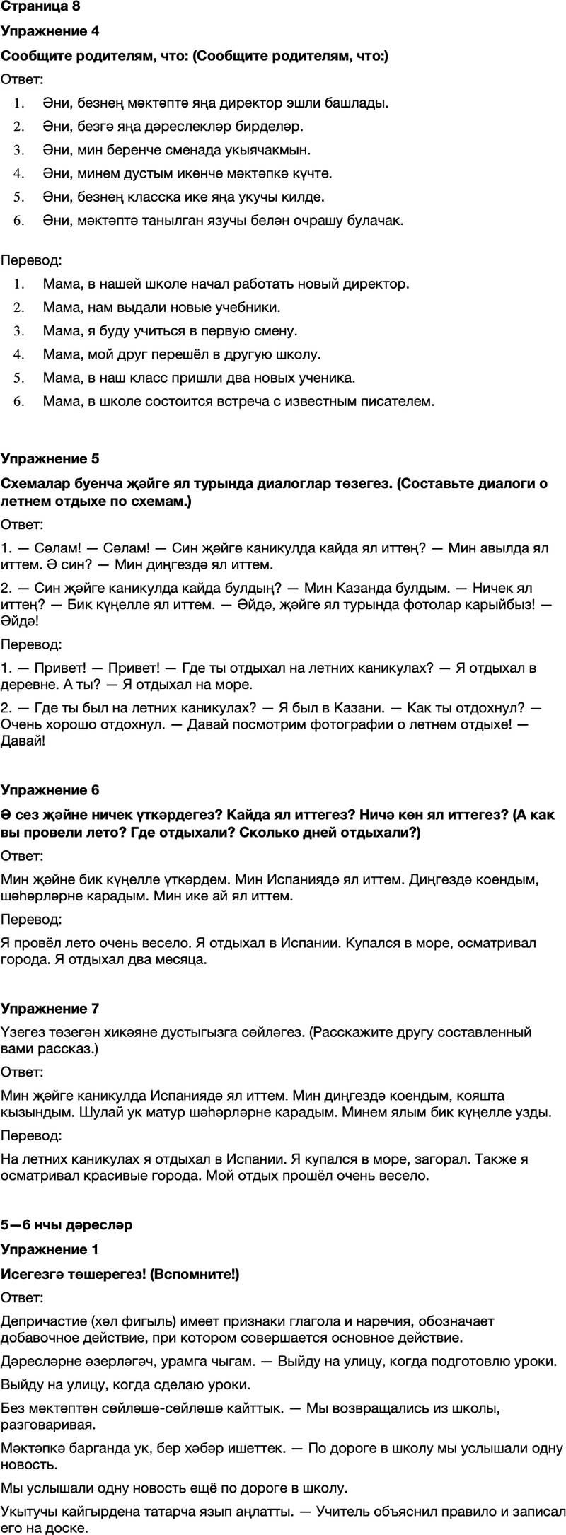 ГДЗ Татарский язык 7 класс Хайдарова, Малафеева Страница 8