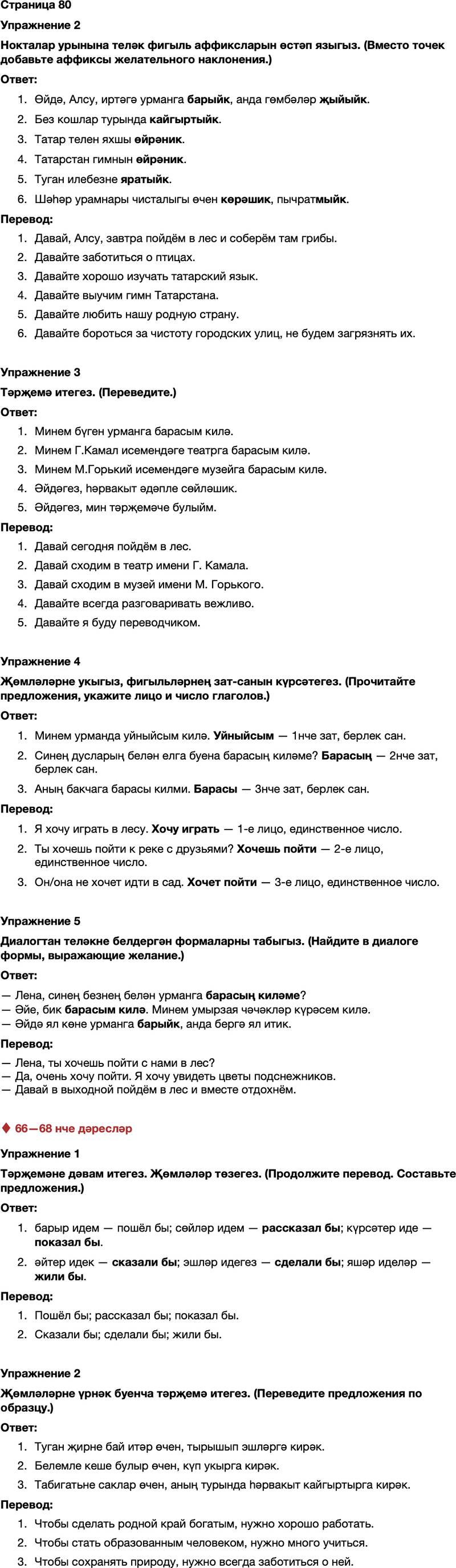 ГДЗ Татарский язык 7 класс Хайдарова, Малафеева Страница 80