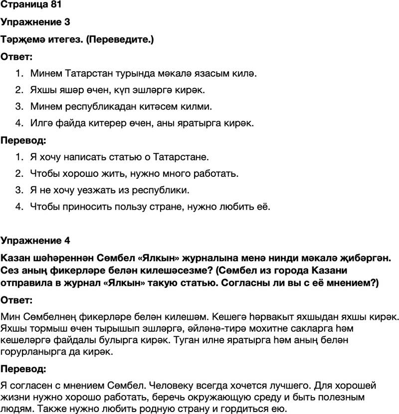 ГДЗ Татарский язык 7 класс Хайдарова, Малафеева Страница 81