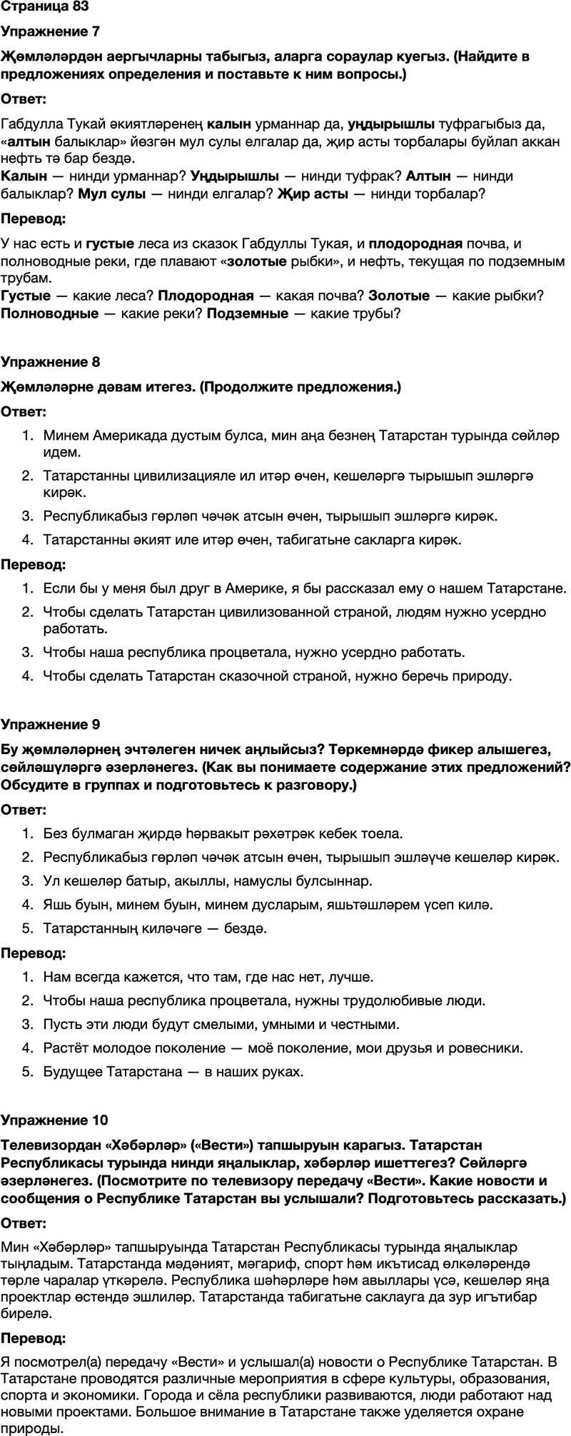 ГДЗ Татарский язык 7 класс Хайдарова, Малафеева Страница 83