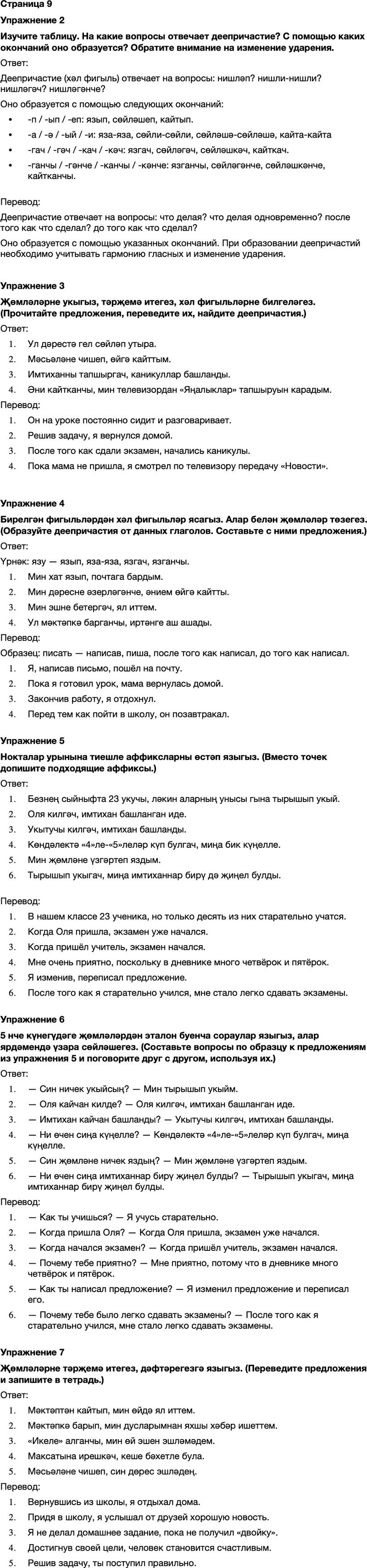 ГДЗ Татарский язык 7 класс Хайдарова, Малафеева Страница 9