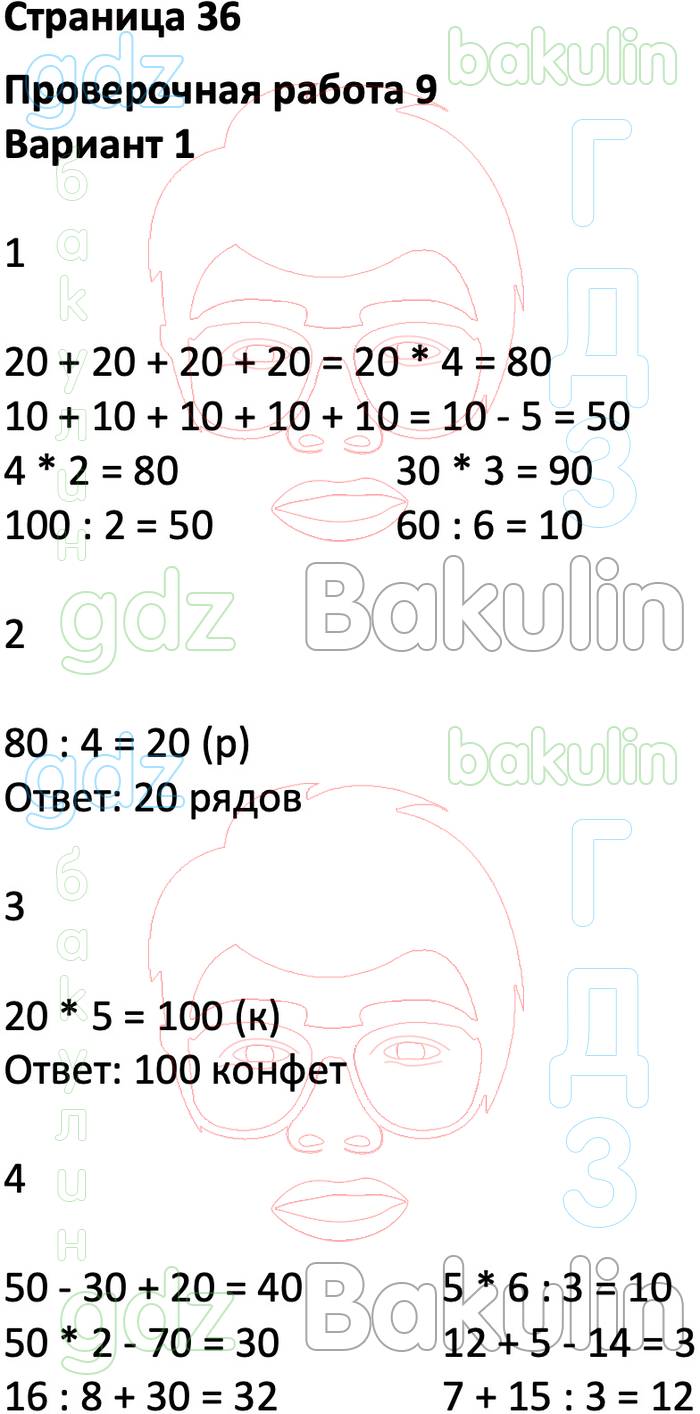 ГДЗ ответы проверочные работы по математике за 2 класс Миракова, Никифорова  Перспектива ФГОС решебник онлайн, Решение, Страницы, 36