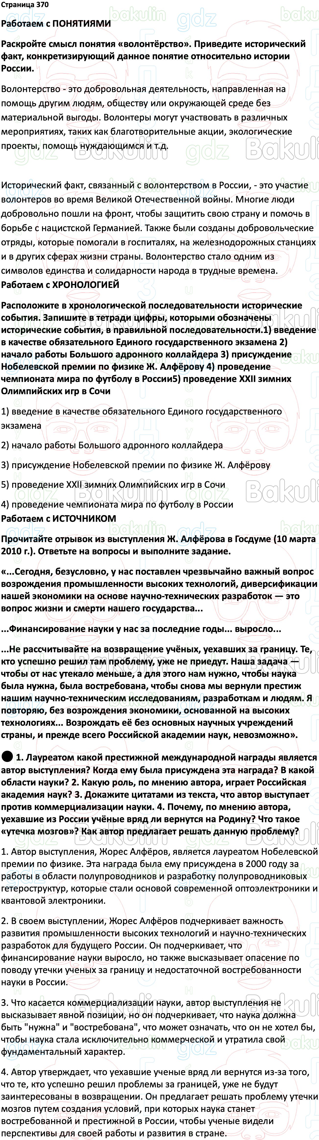 ГДЗ История России 1945 год - начало XXI века 11 класс Мединский, Торкунов  2023, Решение, Страницы, 370