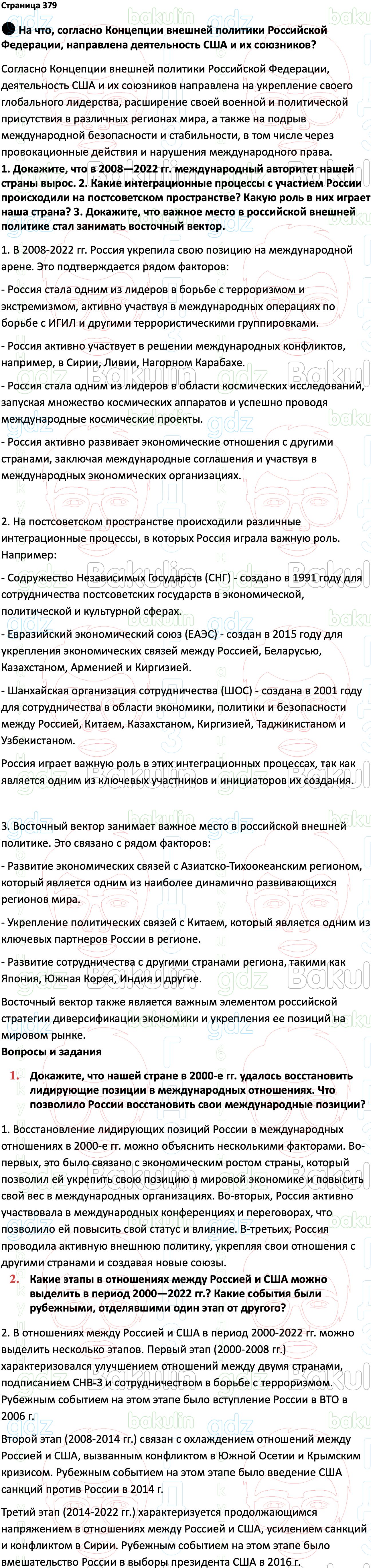 ГДЗ История России 1945 год - начало XXI века 11 класс Мединский, Торкунов  2023, Решение, Страницы, 379