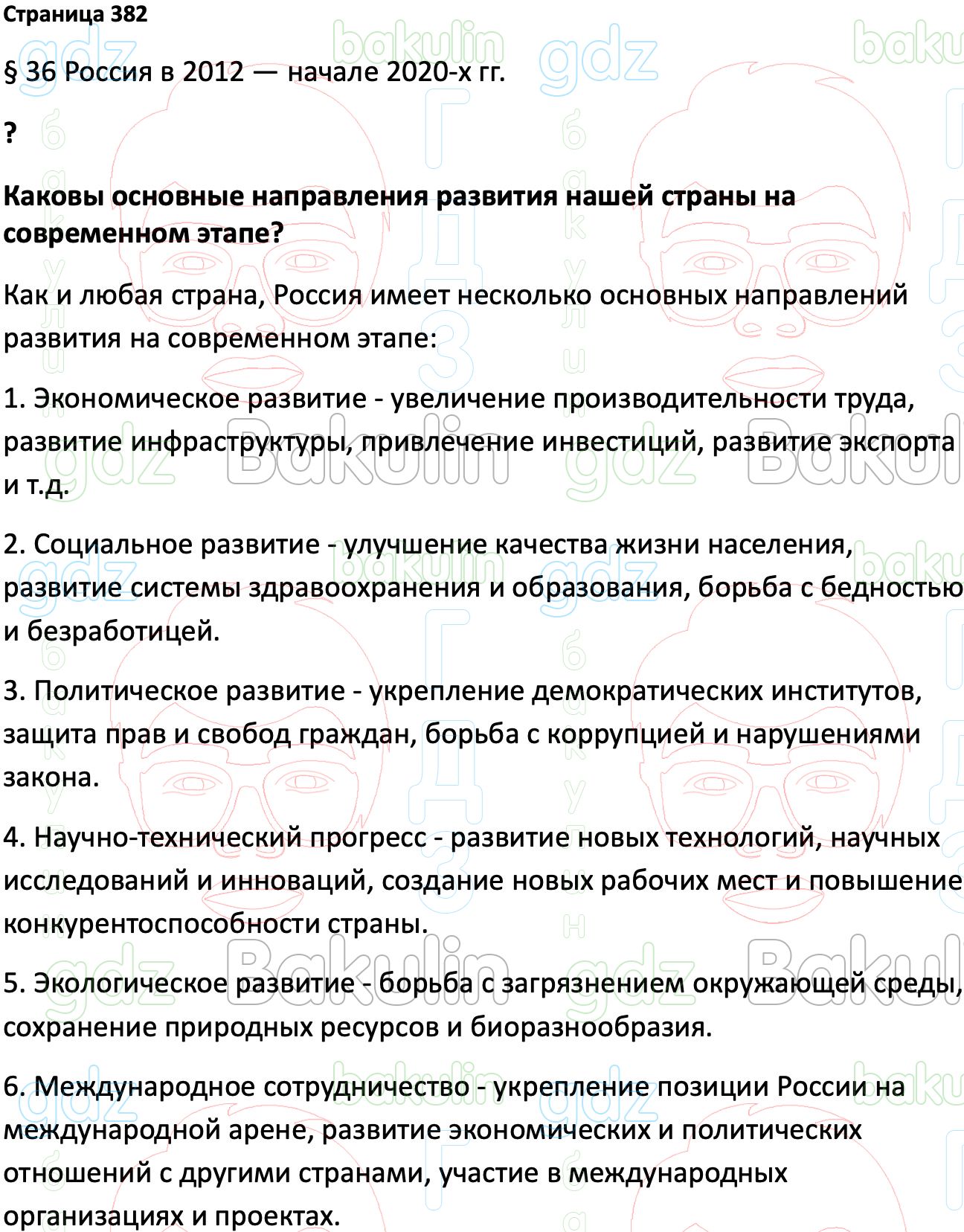 ГДЗ История России 1945 год - начало XXI века 11 класс Мединский, Торкунов  2023, Решение, Страницы, 382