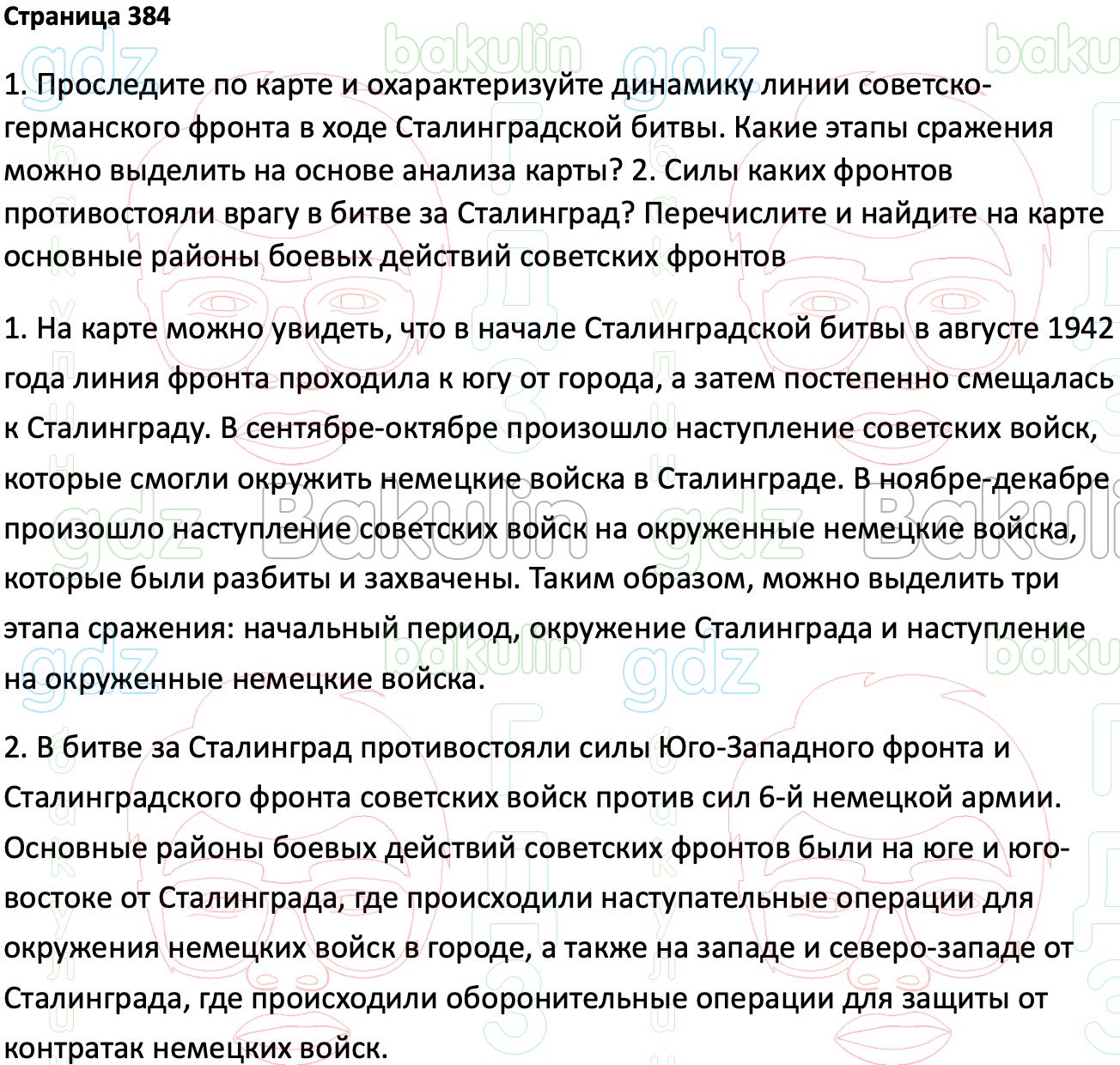 ГДЗ История России 1914-1945 годы 10 класс Мединский, Торкунов 2023,  Решение, Страницы, 384