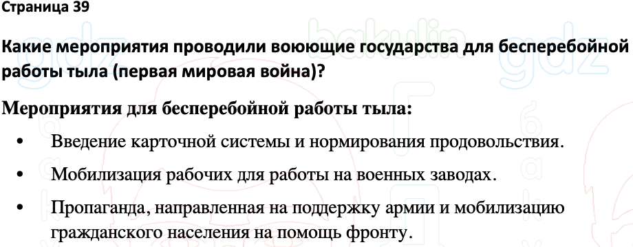 ГДЗ Всеобщая история 1914-1945 годы 10 класс Мединский, Чубарьян 2023,  Решение, Страницы, 39