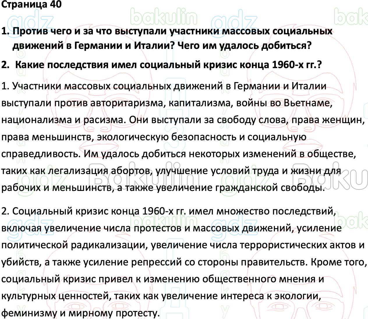 ГДЗ Всеобщая история 1945 год - начало XXI века 11 класс Мединский, Чубарьян  2023, Решение, Страницы, 40