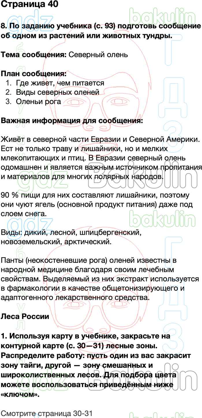 ГДЗ по окружающему миру 4 класс Плешаков рабочая тетрадь Школа России  решебник онлайн ответы, Решение, Часть 1 (страницы), 40