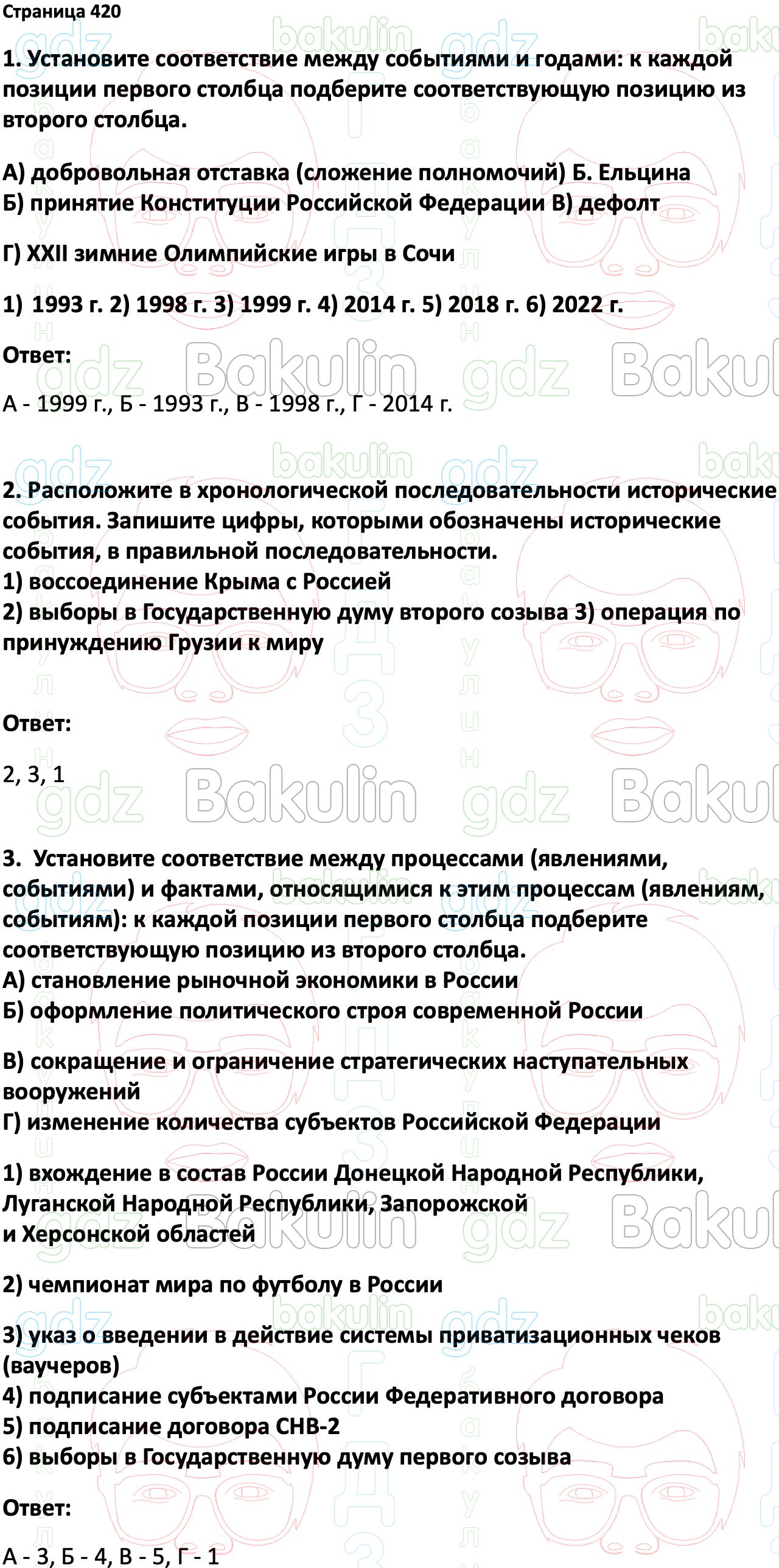 ГДЗ История России 1945 год - начало XXI века 11 класс Мединский, Торкунов  2023, Решение, Страницы, 420