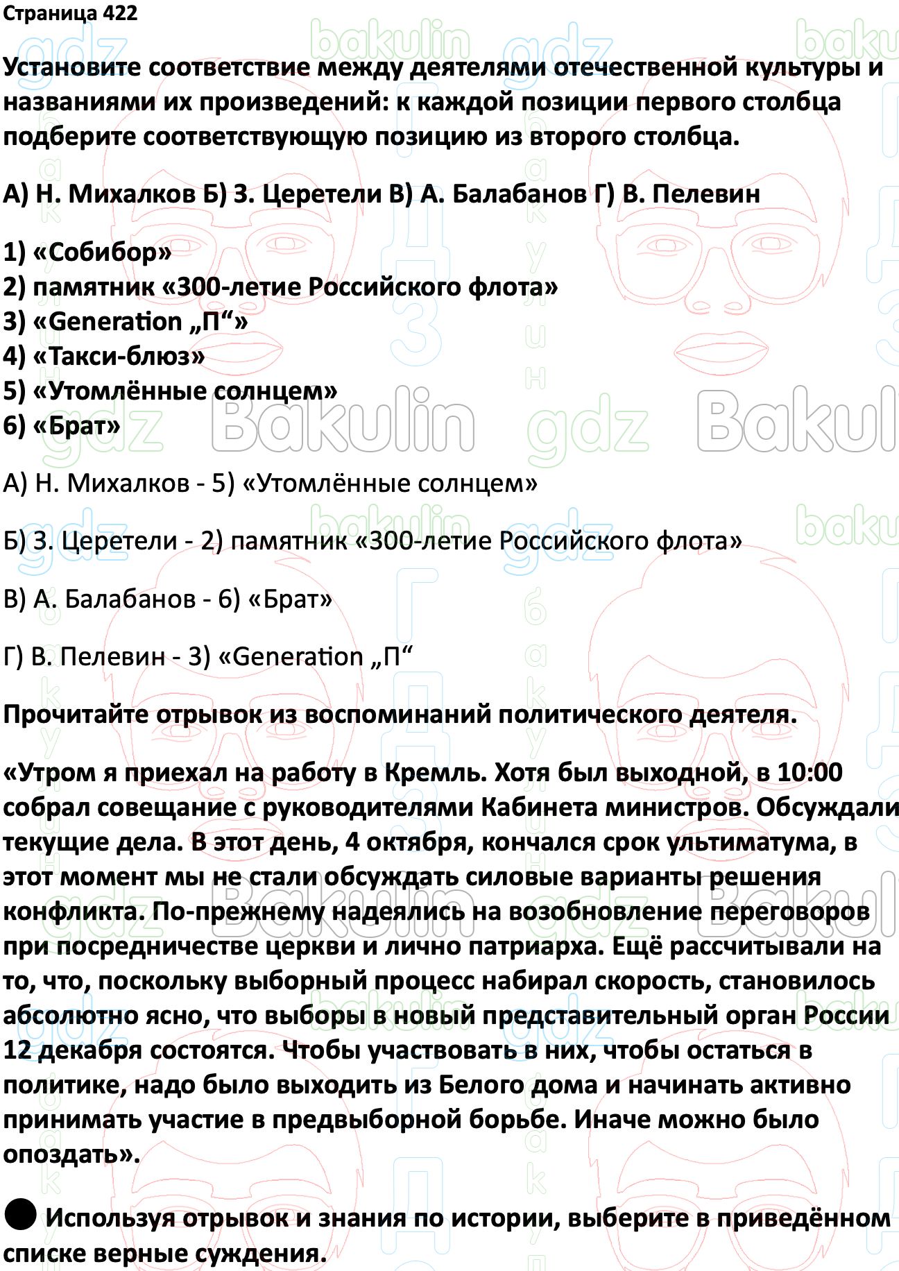 ГДЗ История России 1945 год - начало XXI века 11 класс Мединский, Торкунов  2023, Решение, Страницы, 422