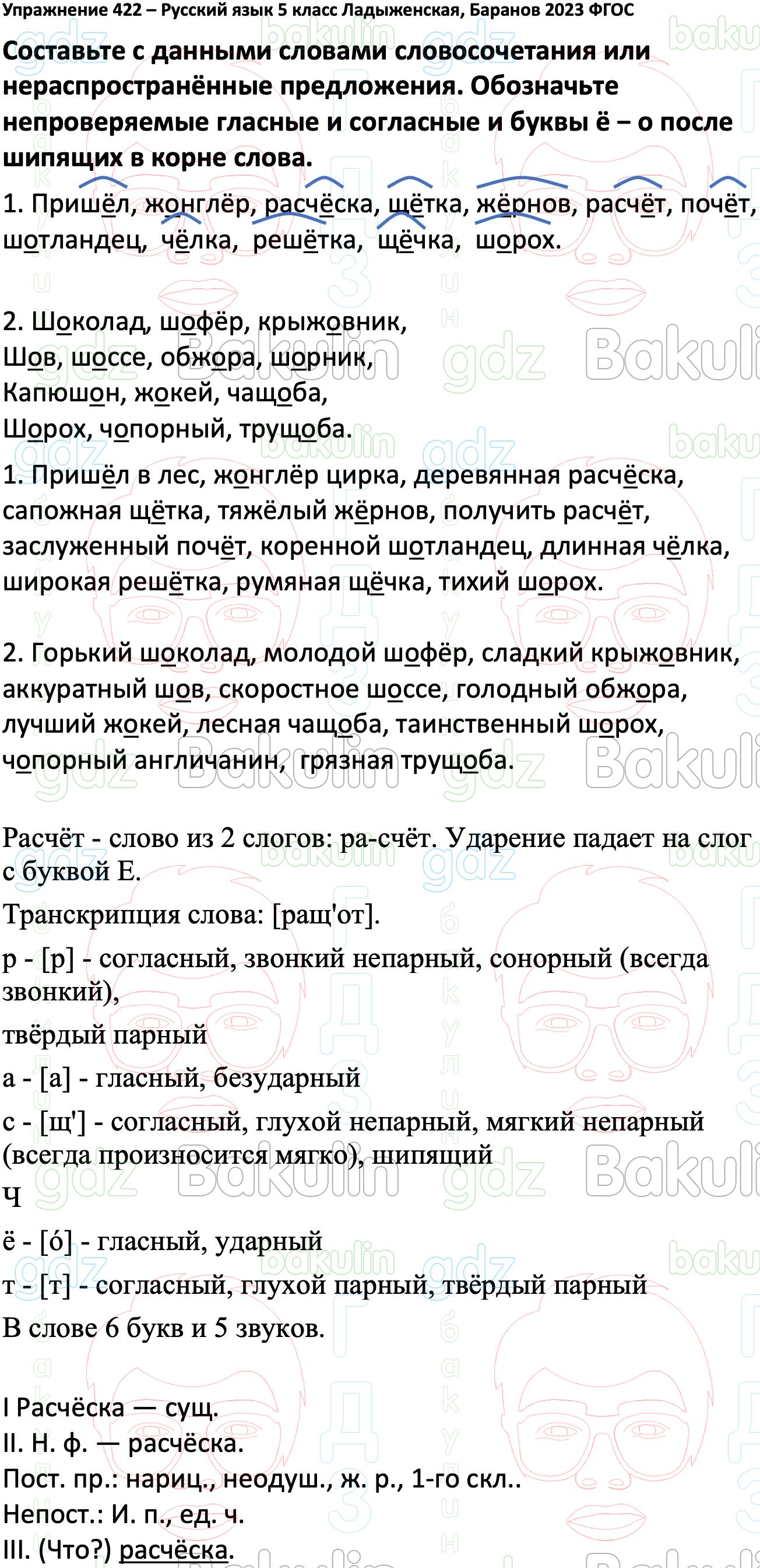 ГДЗ русский язык 5 класс Ладыженская ФГОС Просвещение 2023, Решение, Часть  1 (Упражнение), 422