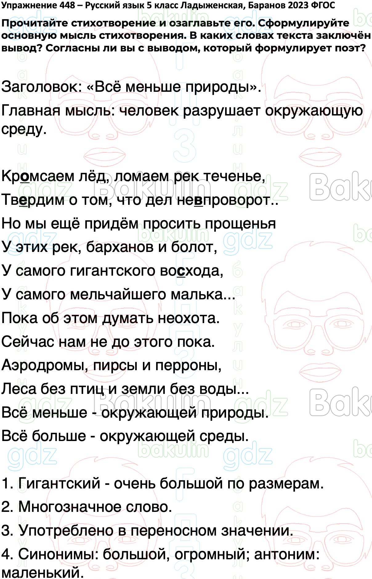 ГДЗ русский язык 5 класс Ладыженская ФГОС Просвещение 2023, Решение, Часть 1  (Упражнение), 448