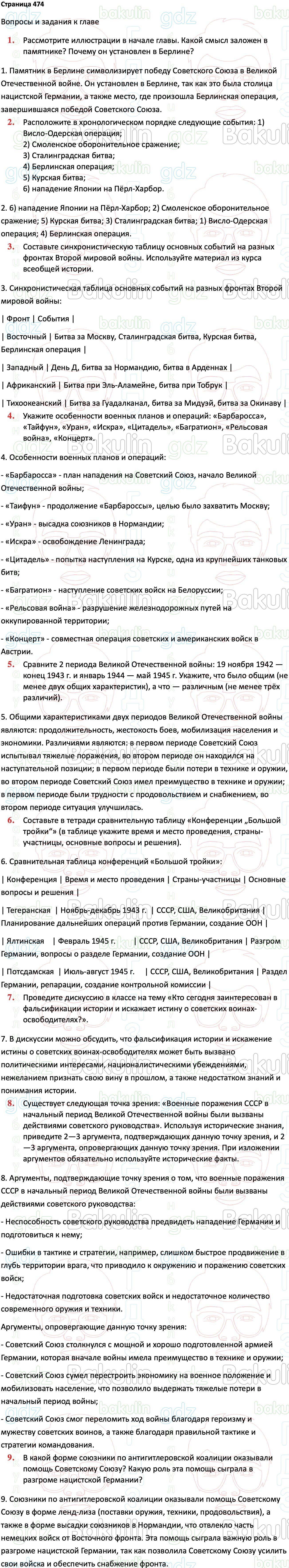 ГДЗ История России 1914-1945 годы 10 класс Мединский, Торкунов 2023,  Решение, Страницы, 474